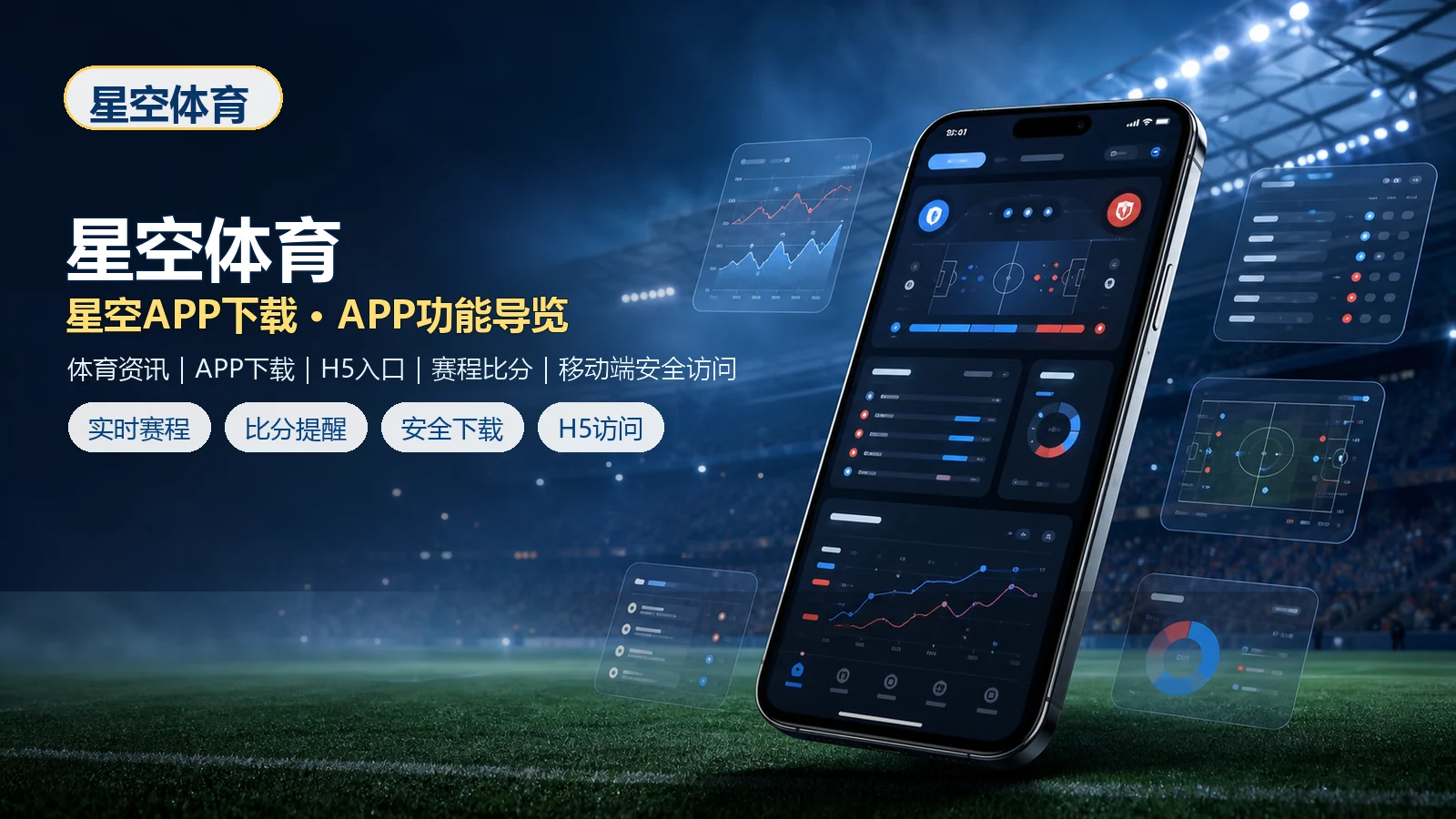 星空体育官网入口、APP下载与H5手机版访问指南
